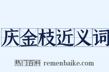 庆金枝近义词是什么意思的图片
